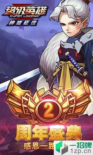 游戏鹰超级英雄手游app下载_游戏鹰超级英雄手游app最新版免费下载