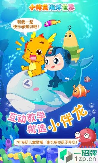 小伴龙海洋世界游戏app下载_小伴龙海洋世界游戏app最新版免费下载