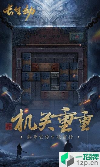 长生劫下载最新版