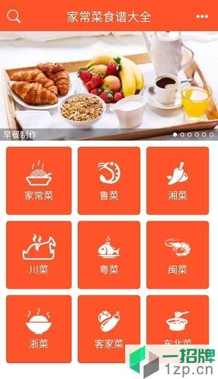 家常菜食谱大全appapp下载_家常菜食谱大全appapp最新版免费下载