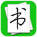 大书法家(手机书法练字软件)v8.5.2安卓版