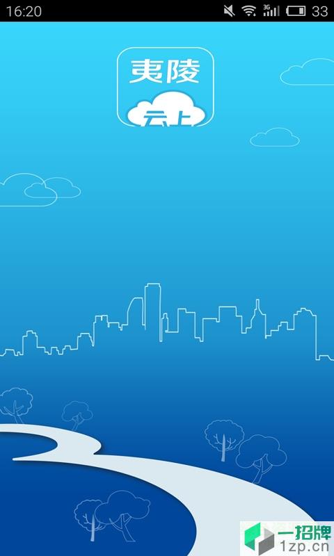 云上夷陵app下载_云上夷陵app最新版免费下载