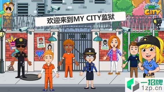 我的城市监狱游戏app下载_我的城市监狱游戏app最新版免费下载