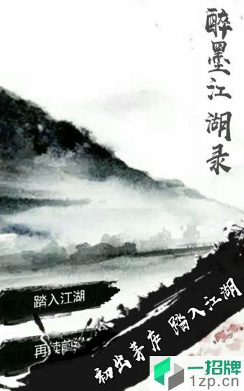 醉墨江湖录