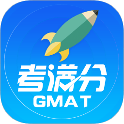 gmat考满分app下载_gmat考满分app最新版免费下载