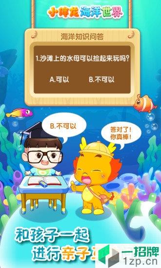 小伴龙海洋世界app