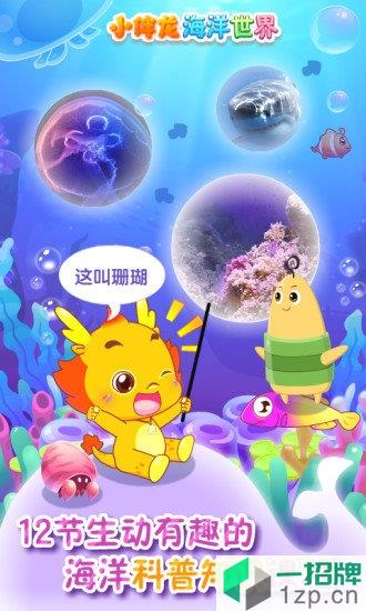 小伴龙海洋世界游戏app下载_小伴龙海洋世界游戏app最新版免费下载
