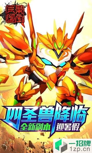 果宝三国4399版本app下载_果宝三国4399版本app最新版免费下载