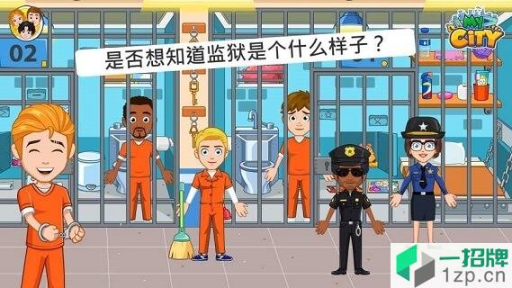 我的城市监狱游戏app下载_我的城市监狱游戏app最新版免费下载