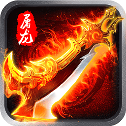 广州火舞屠龙之怒l4手游英雄合击版v3.0安卓版