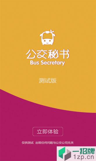公交秘书appapp下载_公交秘书appapp最新版免费下载