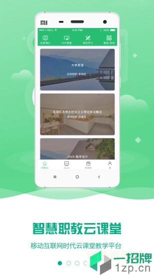 云课堂智慧职教学生登录平台app下载_云课堂智慧职教学生登录平台app最新版免费下载