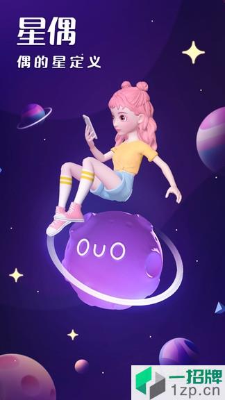 星偶ouoapp下载_星偶ouoapp最新版免费下载