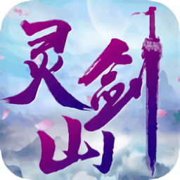 梦回灵剑山游戏v1.1.7安卓版