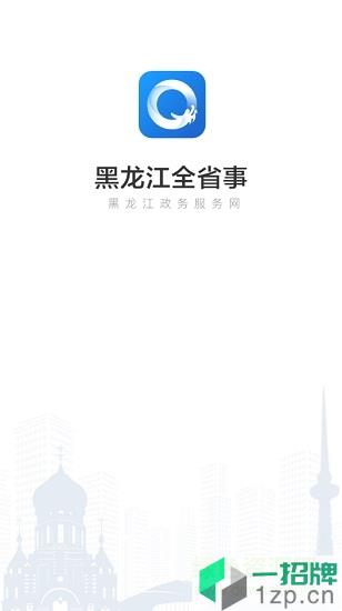 黑龙江全省事app下载_黑龙江全省事app最新版免费下载