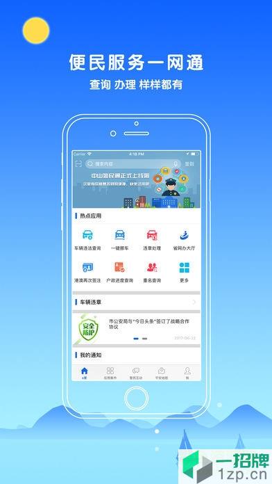 中山警民通app
