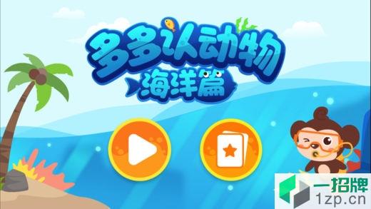 多多海洋动物appapp下载_多多海洋动物appapp最新版免费下载