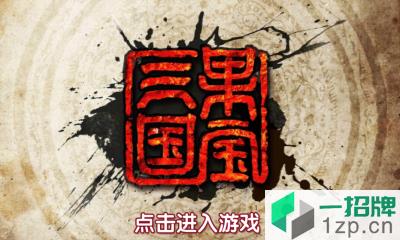 果宝三国九游客户端app下载_果宝三国九游客户端app最新版免费下载