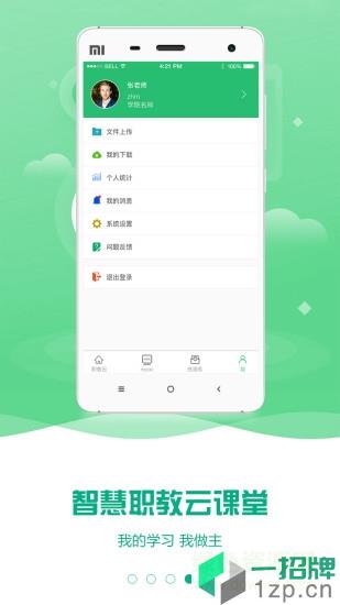 云课堂智慧职教学生版版安卓版下载
