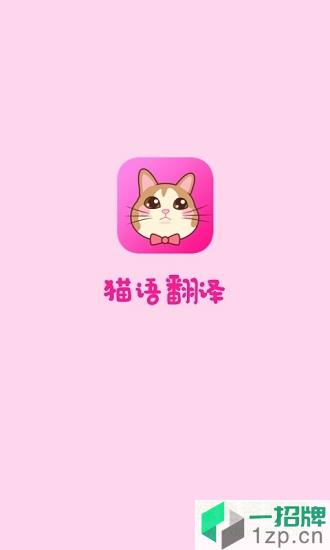 貓語翻譯app