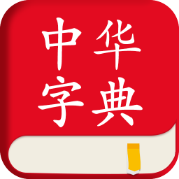 中华字典软件appv2.0.2安卓版