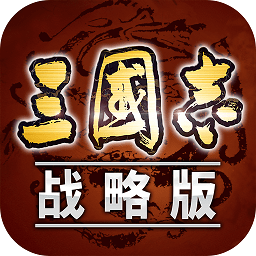 三国志战略版高爆版手游app下载_三国志战略版高爆版手游app最新版免费下载