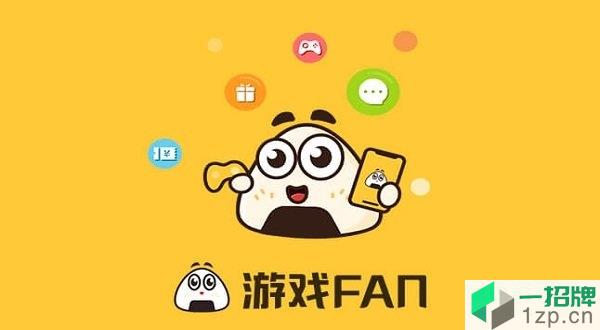 游戏fan手游客户端app下载_游戏fan手游客户端app最新版免费下载