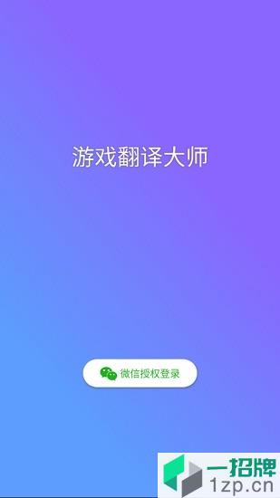 游戏翻译大师专业版