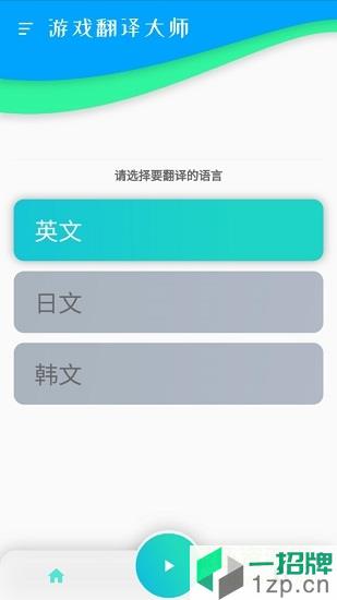 游戏翻译大师专业版appapp下载_游戏翻译大师专业版appapp最新版免费下载