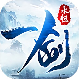 我在江湖之一剑永恒app下载_我在江湖之一剑永恒app最新版免费下载