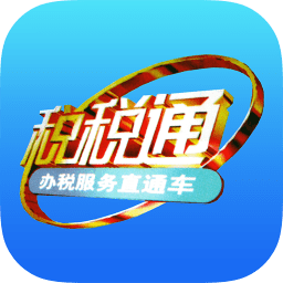 税税通青岛国税appv3.3.0官方安卓版