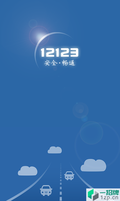 上海12123交管官網下載app