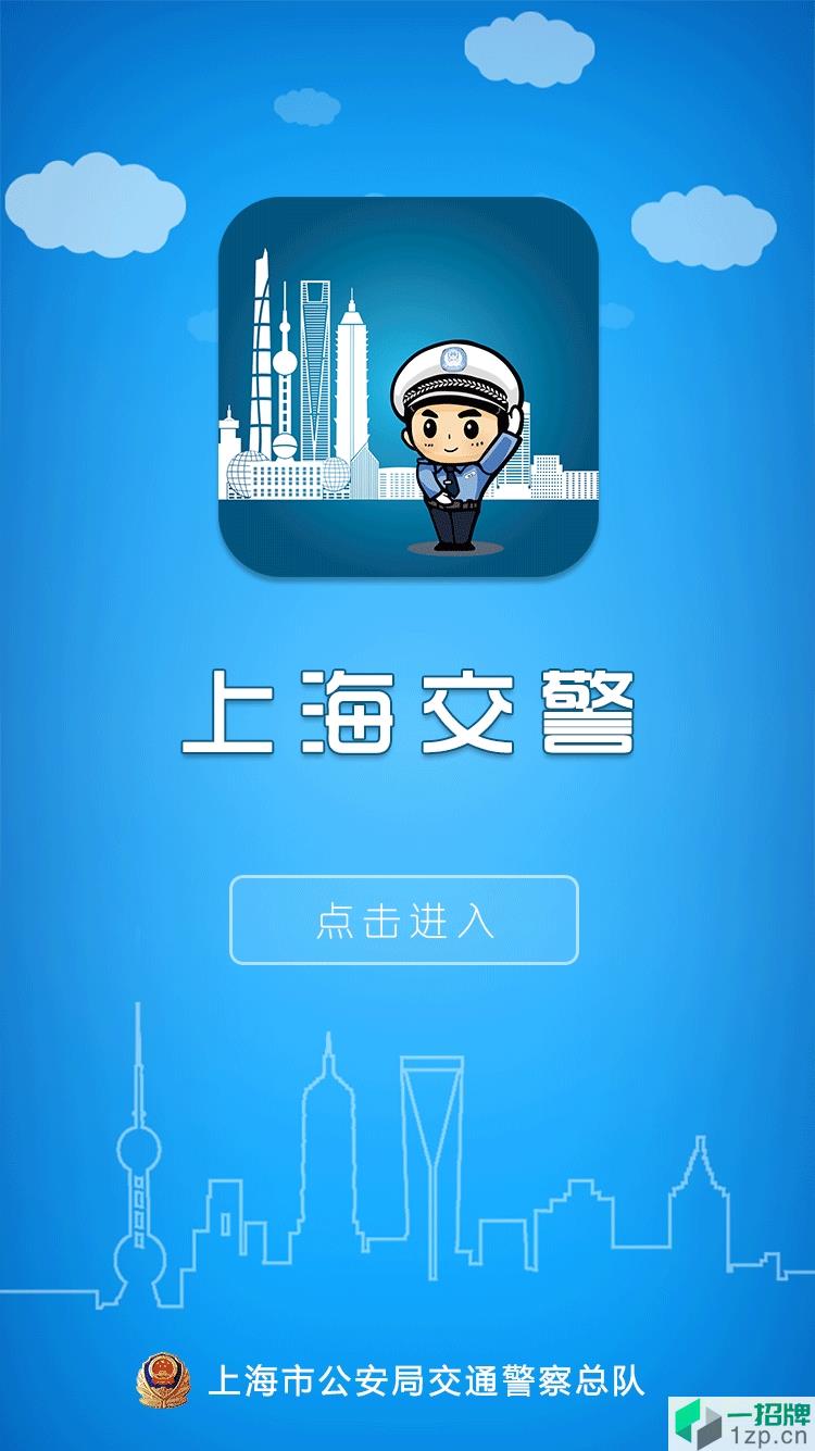 上海交警app一键挪车app下载_上海交警app一键挪车app最新版免费下载