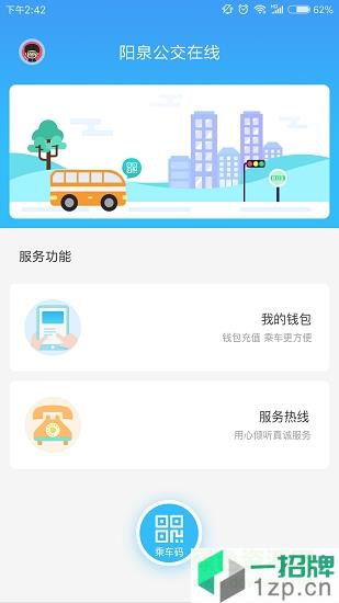 阳泉公交在线app下载_阳泉公交在线app最新版免费下载