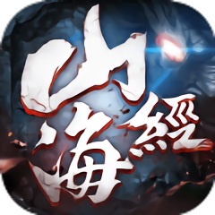 山海经重制版变态版v6.3.0安卓版