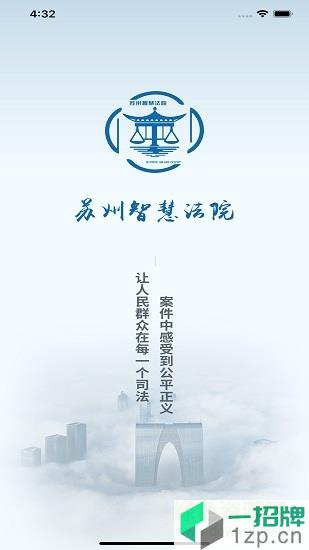 苏州智慧法院app下载_苏州智慧法院app最新版免费下载