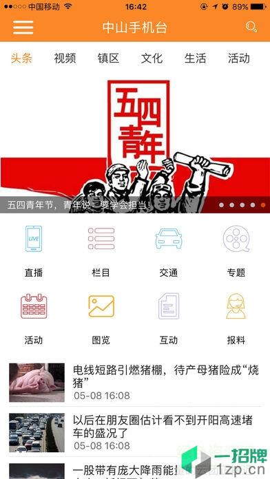 中山手機台app