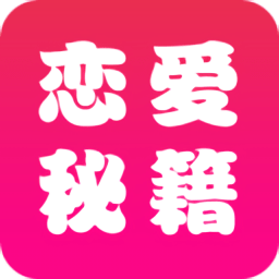 恋爱辅助器app下载_恋爱辅助器app最新版免费下载