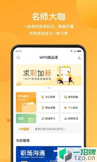 wps精品课app下载_wps精品课app最新版免费下载