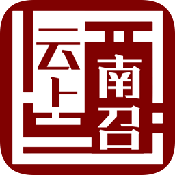 云上南召appv2.3.1安卓版