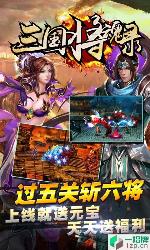 三国将魂录app下载_三国将魂录app最新版免费下载