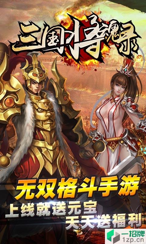 三国将魂录app下载_三国将魂录app最新版免费下载