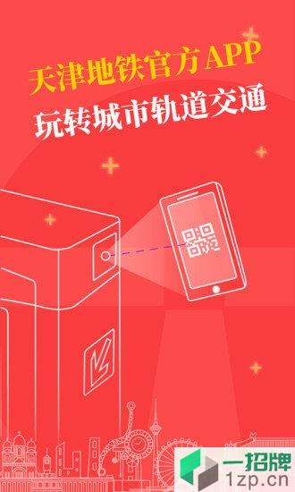 天津地铁app扫码乘车app下载_天津地铁app扫码乘车app最新版免费下载