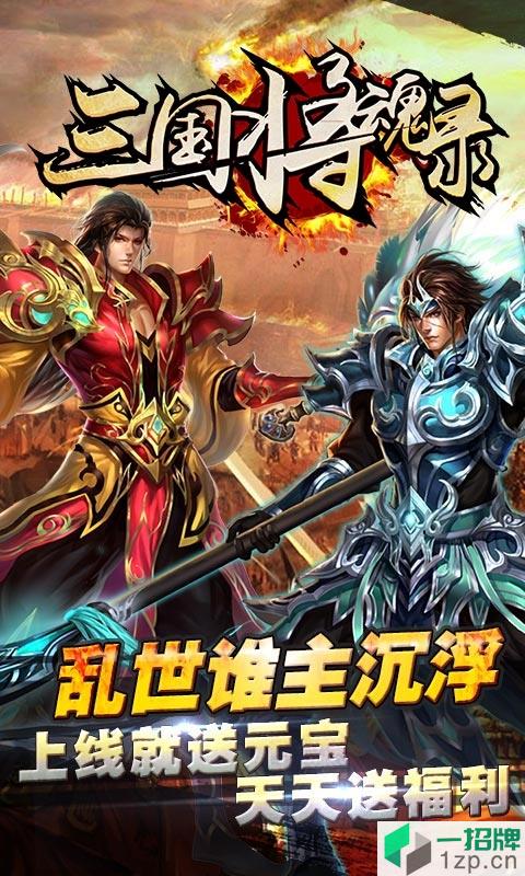 三国将魂录app下载_三国将魂录app最新版免费下载