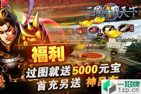 三国战天下百度版app下载_三国战天下百度版app最新版免费下载