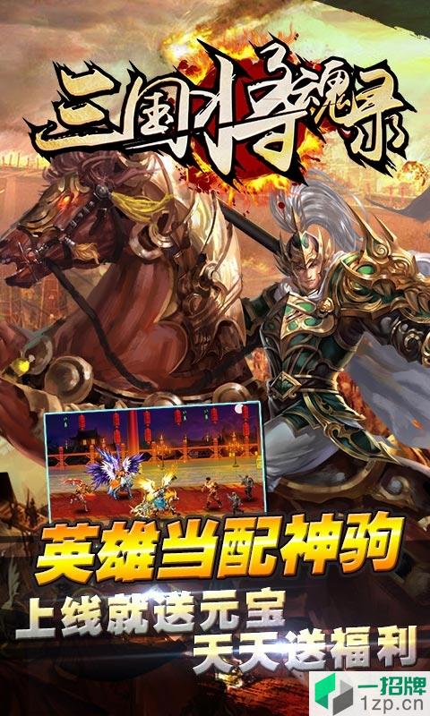 三国将魂录app下载_三国将魂录app最新版免费下载