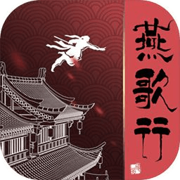 燕歌行app下载_燕歌行app最新版免费下载