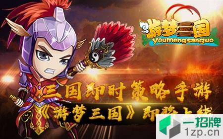 游梦三国变态公益服app下载_游梦三国变态公益服app最新版免费下载