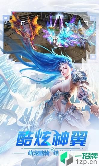 冰雪王座暗黑魔幻手游app下载_冰雪王座暗黑魔幻手游app最新版免费下载