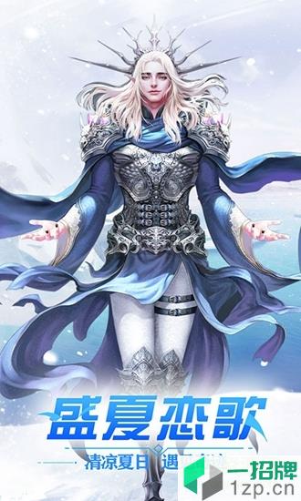 冰雪王座暗黑魔幻手游app下载_冰雪王座暗黑魔幻手游app最新版免费下载